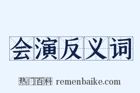 会演反义词是什么意思的图片